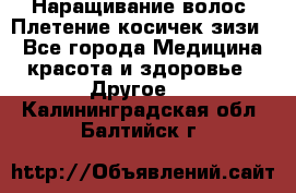 Наращивание волос. Плетение косичек зизи. - Все города Медицина, красота и здоровье » Другое   . Калининградская обл.,Балтийск г.